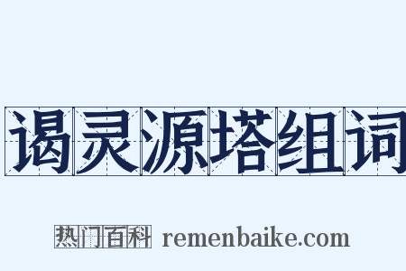 谒灵源塔组词是什么意思的图片